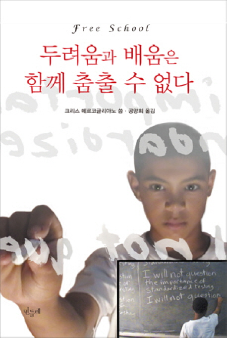 두려움과 배움은 함께 춤출 수 없다