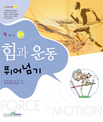 속 보이는 물리 힘과 운동 뛰어넘기 / 한국물리학회 지음  ; 한국과학문화재단 기획