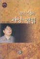 한국 시의 과잉과 결핍 : 유성호 비평집