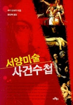 서양미술 사건수첩 표지 이미지