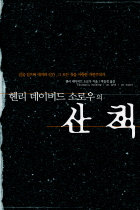 (헨리 데이비드 소로우의) 산책 표지 이미지
