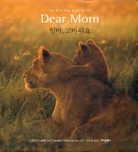 엄마, 고마워요 : Dear Mom