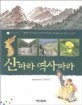 산따라 역사따라