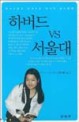 하버드 VS 서울대