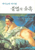 (카사노바 자서전)불멸의 유혹