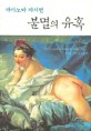 불멸의 <span>유</span><span>혹</span> : 카사노바 자서전