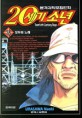 20세기 소년=20th century boys