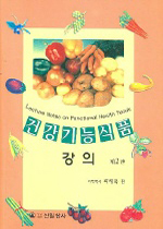 건강기능식품 강의 표지이미지