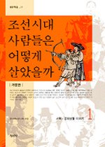 조선시대 사람들은 어떻게 살았을까. 1 : 사회 경제생활 이야기 표지 이미지