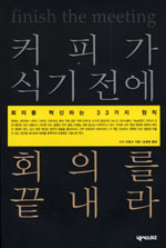 커피가 식기전에 회의를 끝내라 : 회의를 혁신하는 33가지 원칙