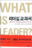 리더십 교과서 : 오피니언 12인이 말하는 성공하는 리더의 조건