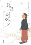 요코 이야기 : 요코 가와시마 윗킨스 장편소설