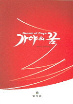 가야의 꿈 = Dream of Gaya - [악보]