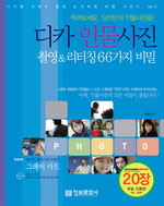 (찍어보세요,인물 사진을!)디카 인물사진 촬영 & 리터칭 66가지 비밀