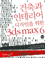 (건축과 인테리어 디자인을 위한)3ds max 6