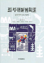 관광개발계획론  : 생태학적 접근방법