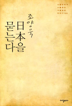(조양욱)日本을 묻는다 표지 이미지