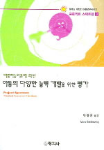 다중지능이론에 의한 아동의 다양한 능력 개발을 위한 평가  =  Project Spectrum(Preschool Assessment Handbook)
