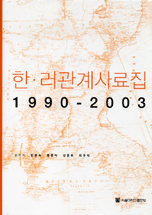 한·러관계사료집:1990-2003