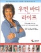 우먼 바디 FOR 라이프