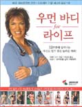 우먼 바디 for 라이프 / 파멜라 피크 지음  ; 이신언 옮김