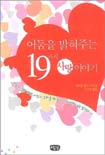 어둠을 밝혀주는 19가지 사랑 이야기- [전자책]