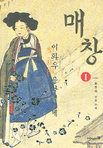 매창 : 이화우 흩날릴 제. 1 : 홍종화 장편소설 표지 이미지