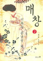 매창 : 이화우 흩날릴 제. 2 : 홍종화 장편소설 표지 이미지