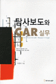 탐사보도와 CAR 실무