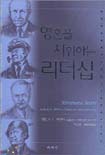 영혼을 지휘하는 리더십 : 마셜 맥아더 아이젠하워 패튼