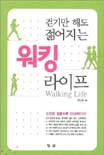 (걷기만 해도 젊어지는) 워킹 라이프 표지 이미지