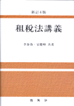 租稅法講義 표지 이미지