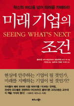 미래 기업의 조건 = Seeing what's next / 클레이튼 크리스텐슨 ; 스콧 앤서니 ; 에릭 로스 [공]...