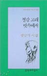 철갑 고래 뱃속에서 : 정남식 시집