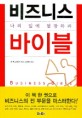 비즈니스 바이블