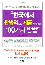 한국에서합법적으로세금적게내는100가지방법