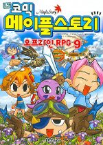 (코믹)메이플스토리: 오프라인 RPG. 9