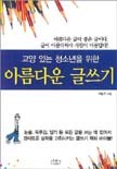 (교양 있는청소년을 위한) 아름다운 글쓰기  표지이미지