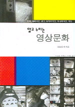 (알고 누리는)영상문화 : 영화,텔레비젼,광고,뮤직비디오,애니메이션,게임
