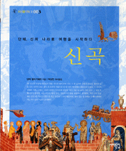 신곡 - [교보 전자책]  : 단테, 신의 나라로 여행을 시작하다
