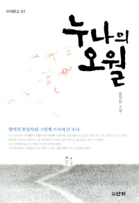 누나의오월:윤정모소설