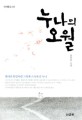 누나의 오월 : 윤정모 소설