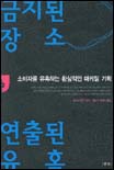 금지된 장소, 연출된 유혹 : 소비자를 유혹하는 환상적인 마케팅 기획 / 크리스티안 미쿤다 지음...