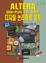 (ALTERA MAX+PLUS Ⅱ를 사용한)디지털 논리회로 설계  : ver 10.22  : 기초와 활용편