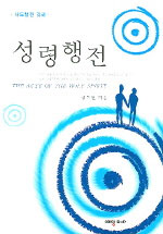 성령행전 : 사도행전 강해 = The acts of the holy spirit