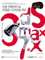(건축 인테리어 & 건축물 디자인을 위한)3ds max