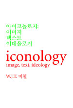 아이코놀로지 : 이미지 텍스트 이데올로기