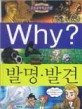 Why? 발명·발견 / 이광웅 글·그림 ; 왕연중 감수. 16