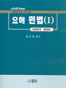 요해 민법(Ⅰ)  표지이미지