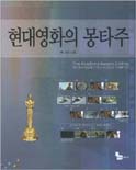 현대영화의 몽타주 : 아카데미영화제 편집상 수상작품 사례분석서